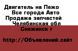 Двигатель на Пежо 206 - Все города Авто » Продажа запчастей   . Челябинская обл.,Снежинск г.